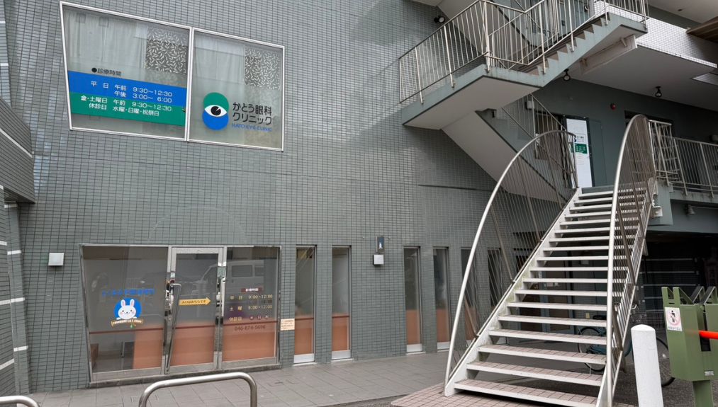 かとう眼科クリニック